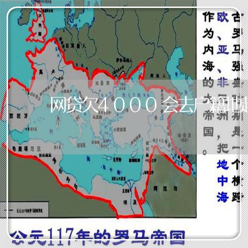 网贷欠4000会去户籍地起诉吗