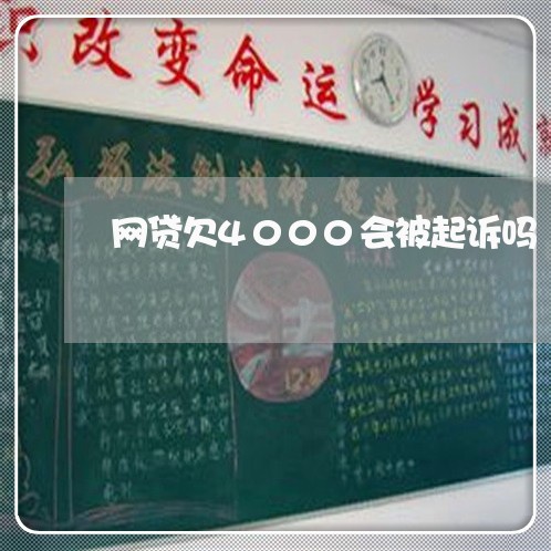 网贷欠4000会被起诉吗 网贷欠4000会被起诉吗