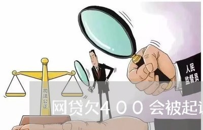 网贷欠400会被起诉吗/2023112575826