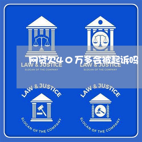 网贷欠40万多会被起诉吗 网贷欠40万多会被起诉吗