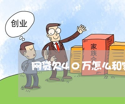 网贷欠40万怎么和家人说 网贷欠40万怎么和家人说