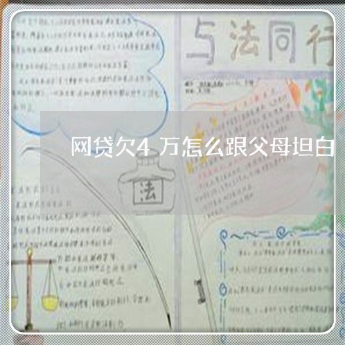 网贷欠4万怎么跟父母坦白