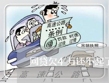 网贷欠4万还不起了怎么办 网贷欠4万还不起了怎么办