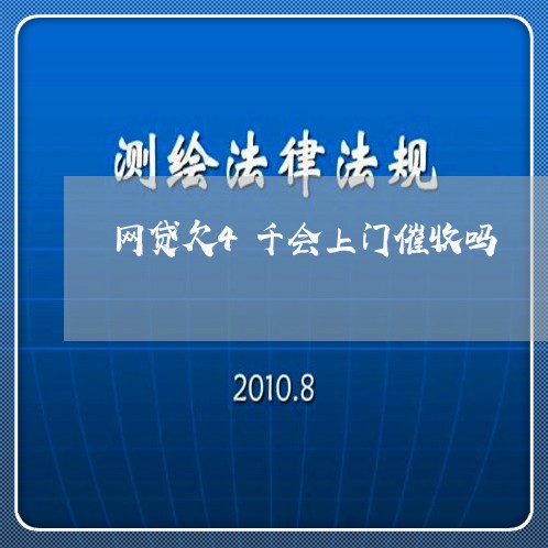 网贷欠4千会上门催收吗/2023112628252