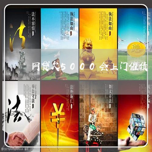 网贷欠5000会上门催债 网贷欠5000会上门催债
