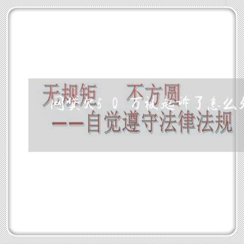 网贷欠50万被起诉了怎么处理 网贷欠50万被起诉了怎么处理