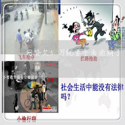 网贷欠5万就要全面逾期了 网贷欠5万就要全面逾期了