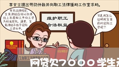 网贷欠7000学生无法还 网贷欠7000学生无法还