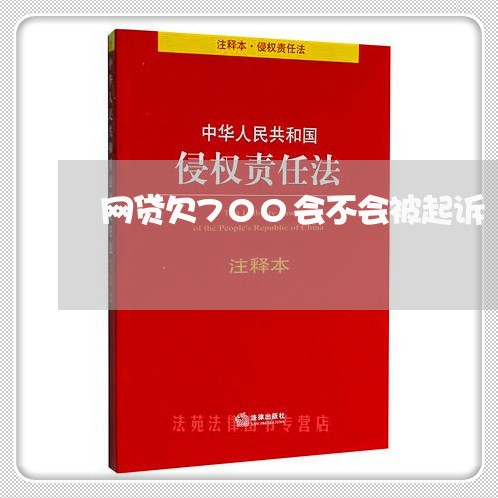 网贷欠700会不会被起诉