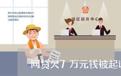 网贷欠7万元钱被起诉后果 网贷欠7万元钱被起诉后果