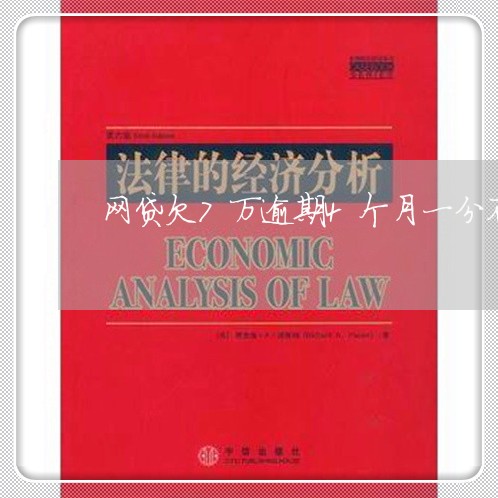 网贷欠7万逾期4个月一分不还 网贷欠7万逾期4个月一分不还