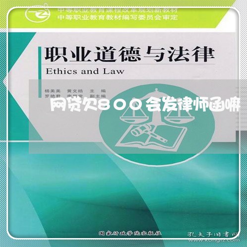 网贷欠800会发律师函嘛
