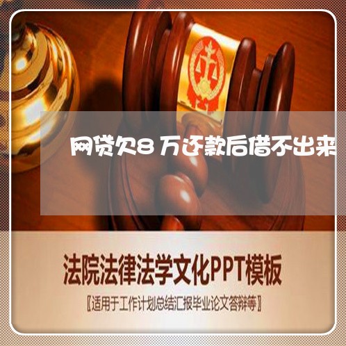 网贷欠8万还款后借不出来 网贷欠8万还款后借不出来