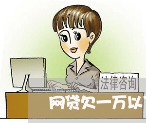 网贷欠一万以下会被起诉吗 网贷欠一万以下会被起诉吗