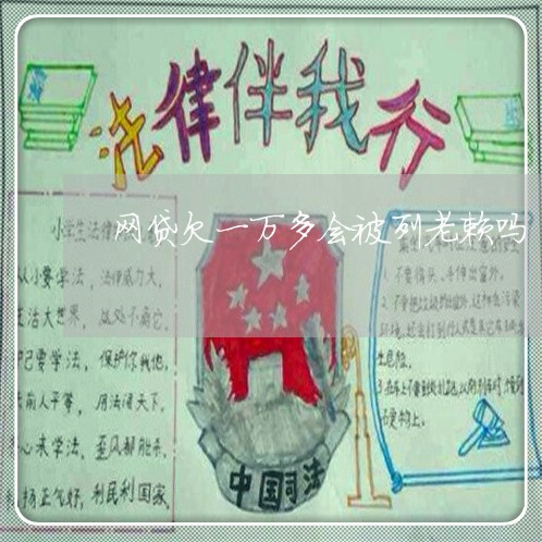 网贷欠一万多会被列老赖吗 网贷欠一万多会被列老赖吗