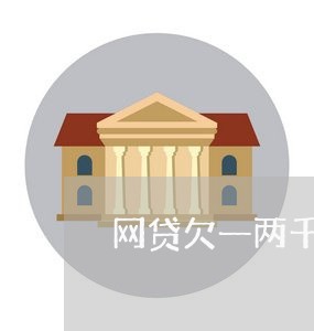 网贷欠一两千会不会被起诉