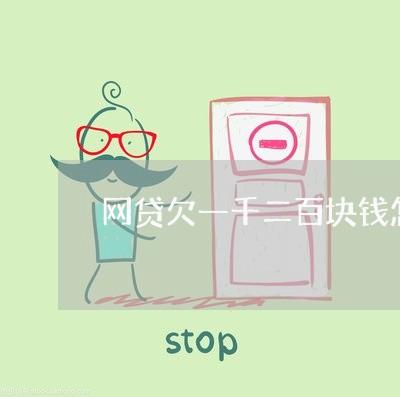 网贷欠一千二百块钱怎么办 网贷欠一千二百块钱怎么办