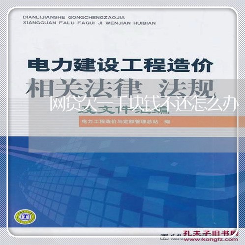 网贷欠一千块钱不还怎么办 网贷欠一千块钱不还怎么办