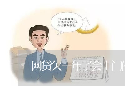 网贷欠一年了会上门催收吗 网贷欠一年了会上门催收吗