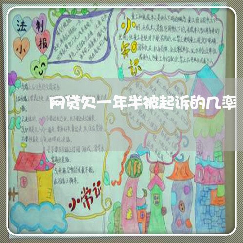 网贷欠一年半被起诉的几率 网贷欠一年半被起诉的几率