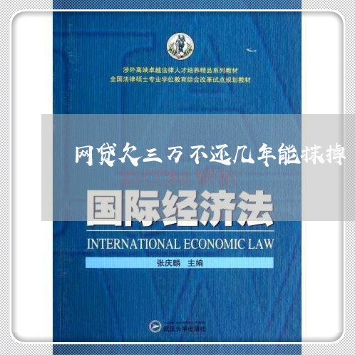 网贷欠三万不还几年能抹掉 网贷欠三万不还几年能抹掉
