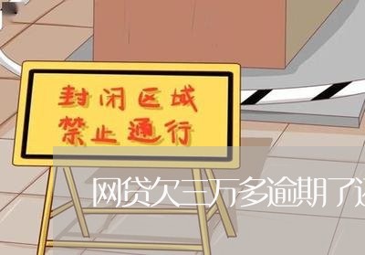 网贷欠三万多逾期了还能借钱吗