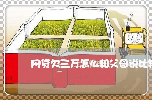 网贷欠三万怎么和父母说比较好 网贷欠三万怎么和父母说比较好