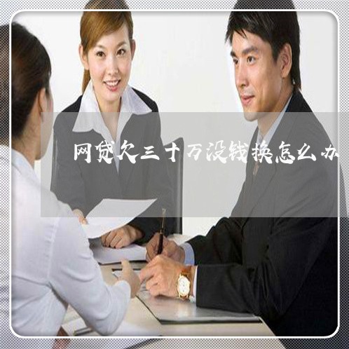 网贷欠三十万没钱换怎么办