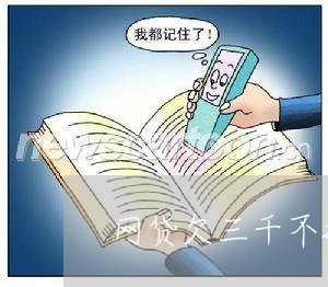 网贷欠三千不接电话会被起诉吗 网贷欠三千不接电话会被起诉吗