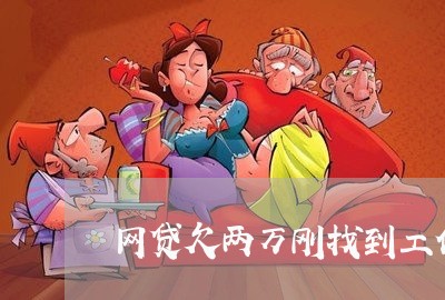 网贷欠两万刚找到工作能拖多久