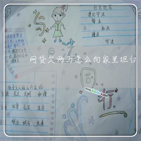 网贷欠两万怎么向家里坦白 网贷欠两万怎么向家里坦白