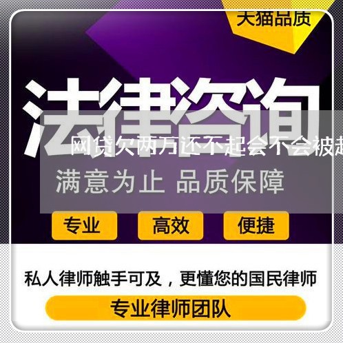 网贷欠两万还不起会不会被起诉 网贷欠两万还不起会不会被起诉