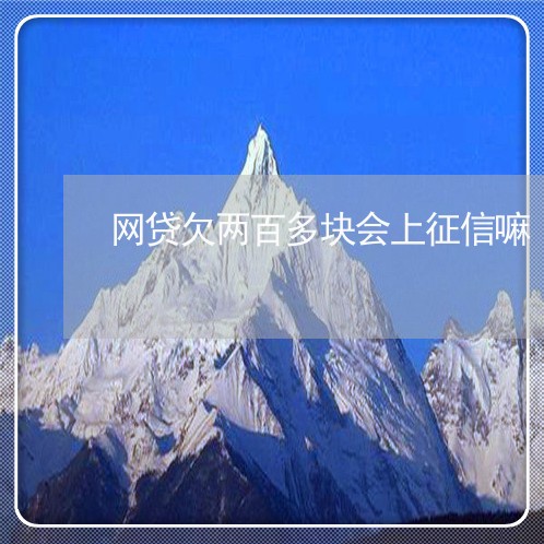 网贷欠两百多块会上征信嘛