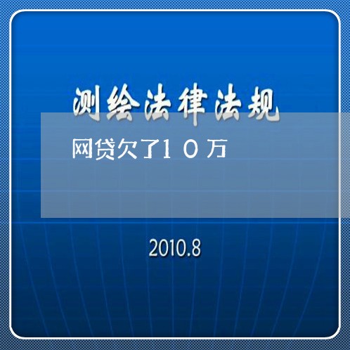 网贷欠了10万/2023061861493