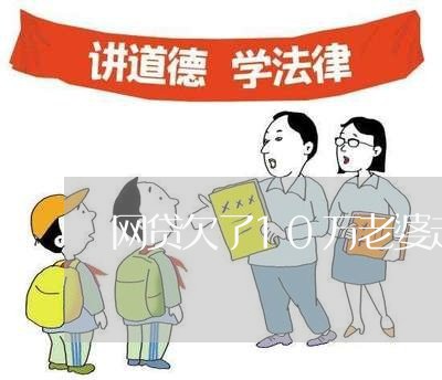 网贷欠了10万老婆走了 网贷欠了10万老婆走了