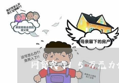 网贷欠了15万无力偿还怎么办