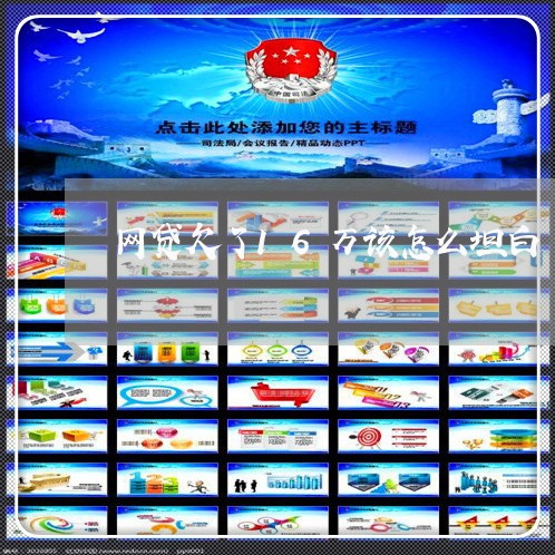 网贷欠了16万该怎么坦白 网贷欠了16万该怎么坦白