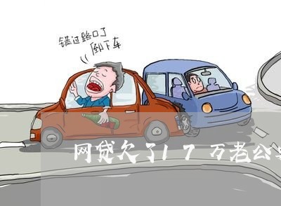 网贷欠了17万老公要离婚 网贷欠了17万老公要离婚