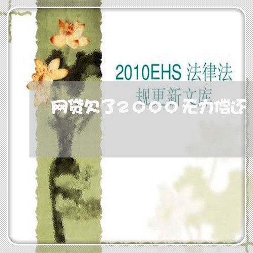 网贷欠了2000无力偿还 网贷欠了2000无力偿还