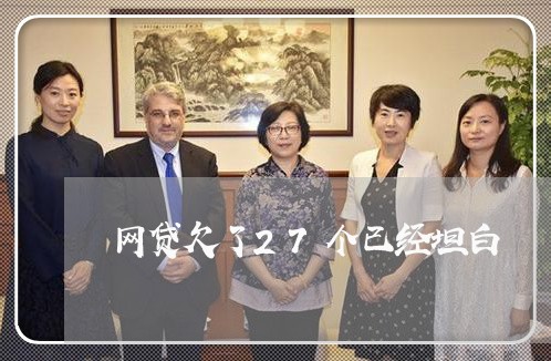 网贷欠了27个已经坦白 网贷欠了27个已经坦白