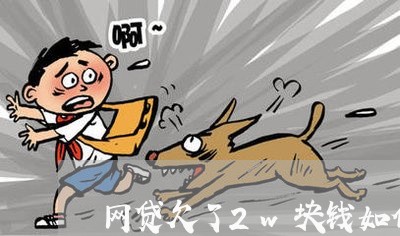 网贷欠了2w块钱如何快速还清 网贷欠了2w块钱如何快速还清