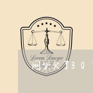 网贷欠了30万和父母坦白 网贷欠了30万和父母坦白