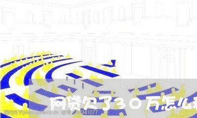 网贷欠了30万怎么和老公坦白