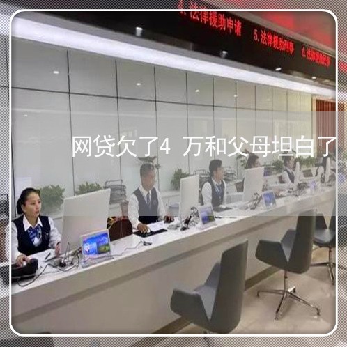 网贷欠了4万和父母坦白了 网贷欠了4万和父母坦白了