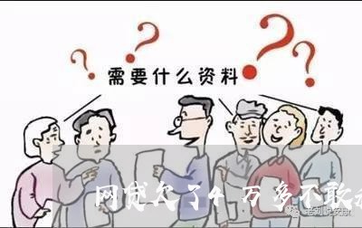 网贷欠了4万多不敢和家里人说