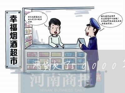 网贷欠了50000算多么 网贷欠了50000算多么