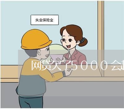 网贷欠了5000会起诉吗 网贷欠了5000会起诉吗
