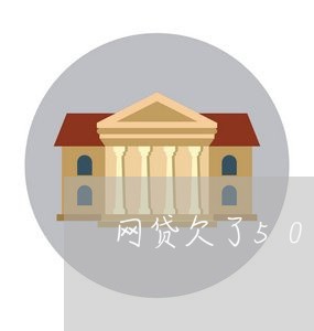 网贷欠了500不还会怎样 网贷欠了500不还会怎样