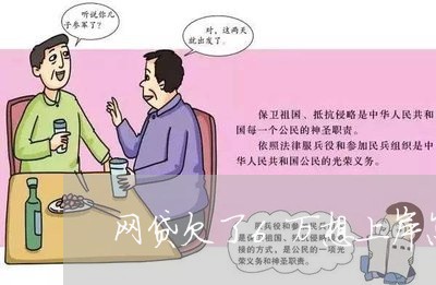 网贷欠了6万想上岸怎么办 网贷欠了6万想上岸怎么办