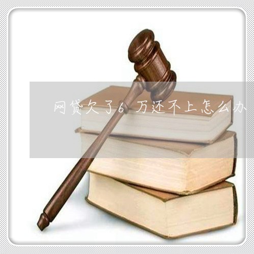 网贷欠了6万还不上怎么办 网贷欠了6万还不上怎么办